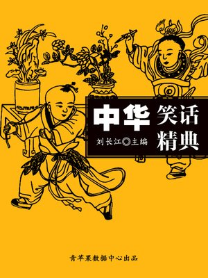 cover image of 中华笑话精典